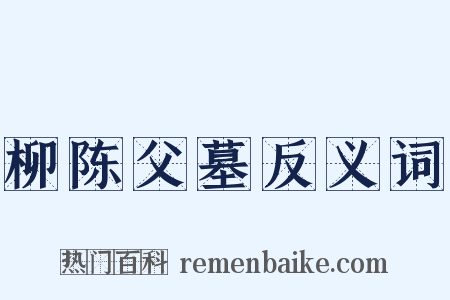 柳陈父墓反义词是什么意思的图片